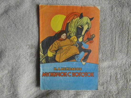 Некрасов Н.А. Мужичок с ноготок. Художник Базилевич А.Д. 1984 г.