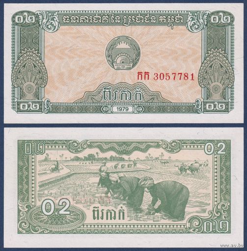 Камбоджа (Кампучия), 0.2 риэля (2 как) 1979 г., P-26 (посадка риса), UNC