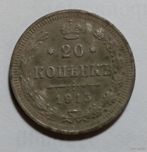 20 копеек 1915
