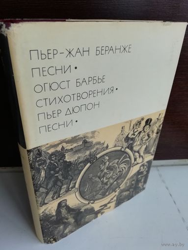 Пьер-Жан Беранже. Песни. Огюст Барбье. Стихотворения. Пьер Дюпон. Песни