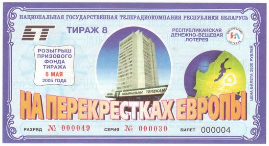 На перекрестках Европы 2005 год БТ билет 000004