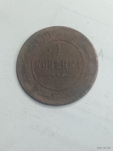 Российская империя 1 копейка 1905 года .
