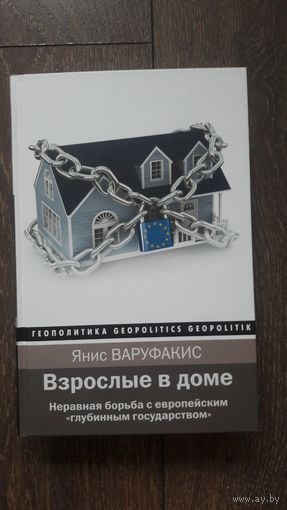 Взрослые в доме. Неравная борьба с европейским "глубинным государством" - Янис Варуфакис