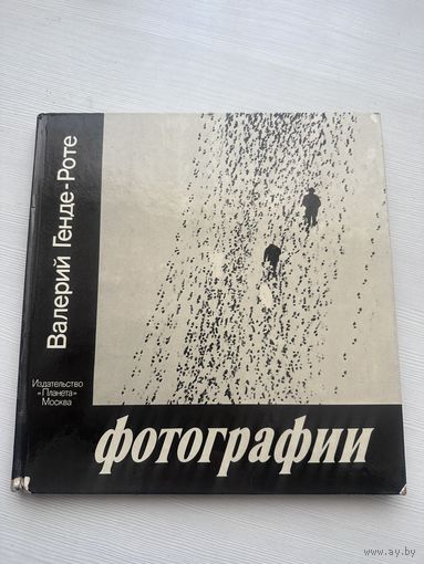 Известный фотограф Валерий Генде-Роте - альбом с фотографиями - Москва Планета 1980