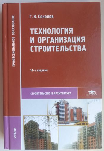 Технология и организация строительства. Строительство и архитектура. Учебник для студентов учреждений среднего профессионального образования. Соколов