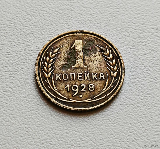 1 копейка 1928 г., СССР, штемпель 1.3., Федорин-14, лот а-2,8