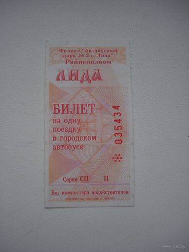 Проездной билет на одну поездку в автобусе. Беларусь, Лида, 2016 год.
