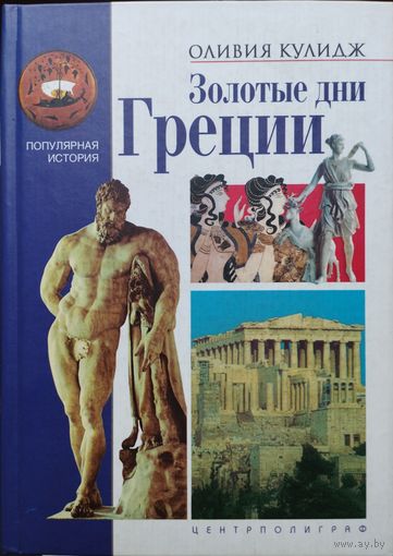 Оливия Кулидж "Золотые дни Греции" серия "Популярная История"