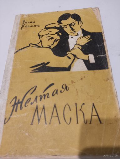 Уилки Коллинз "Жёлтая маска"