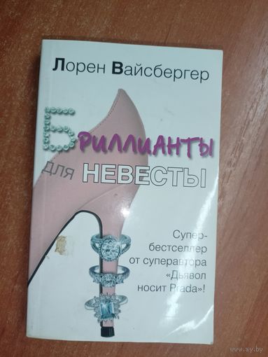 Лорен Вайсбергер "Бриллианты для невесты"