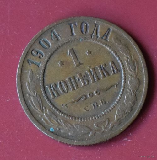1 копейка 1904