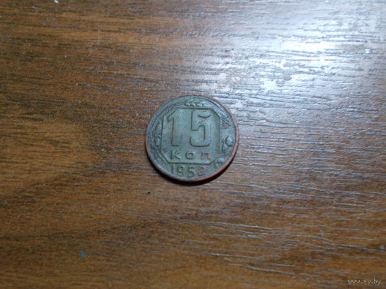 15 копеек 1952