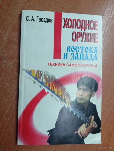 Сергей Гвоздев "Холодное оружие востока и запада. Техника самообороны"
