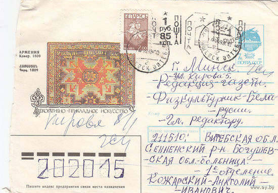Провизорий. Беларусь. Богушевск, Сенненск. р-н, Витебск. обл. 8 коп. + 1 руб. + 1р85к. Простое письмо в Минск 14.04.93.