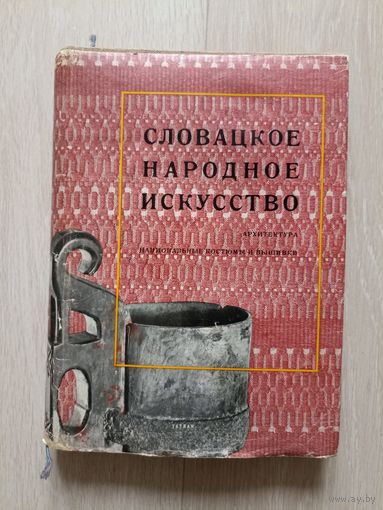 Словацкое народное искусство.   Архитектура. Национальные костюмы и вышивки.