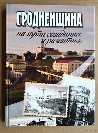 Гродненщина на пути созидания и развития. Фотоальбом. Составители: О. С. Нагорнева, М. Н. Исаченко.