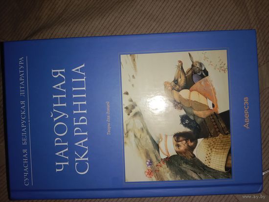 Чароўная скарбніца : творы для дзяцей