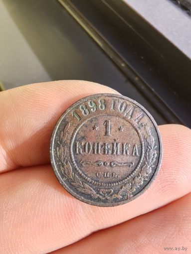 1 копейка 1898 г. (СПБ)