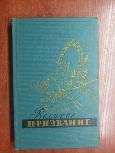 Лидия Бать "Великое призвание"