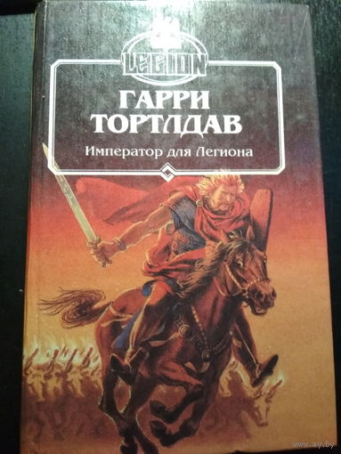 Император для легиона. Гарри тортлдав
