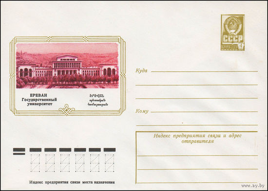 Художественный маркированный конверт СССР N 12461 (22.11.1977) Ереван  Государственный университет