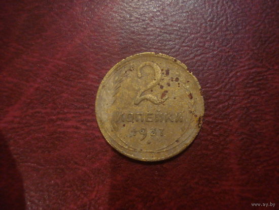 2 копейки 1937 года СССР