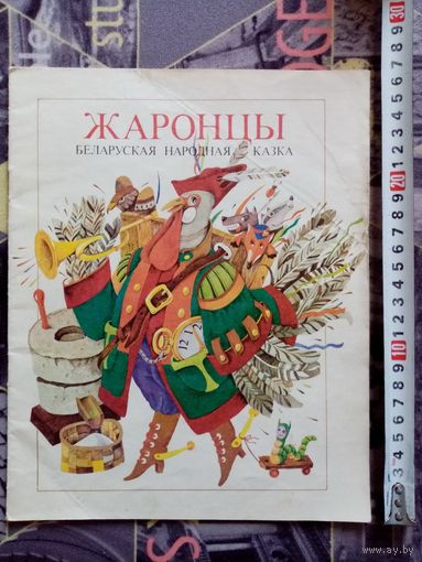 А. Якімовіч. Жаронцы. Беларуская народная казка. 1993 г  Илл. М. Сенькін. Большой формат