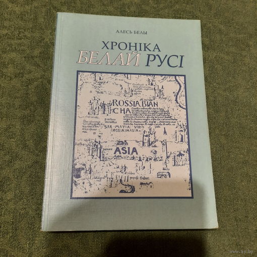 Алесь Белы Хроніка Белай Русі, Мінск 2000г.