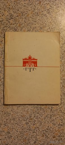 Государственная Третьяковская Галерея.1968г.Путеводитель