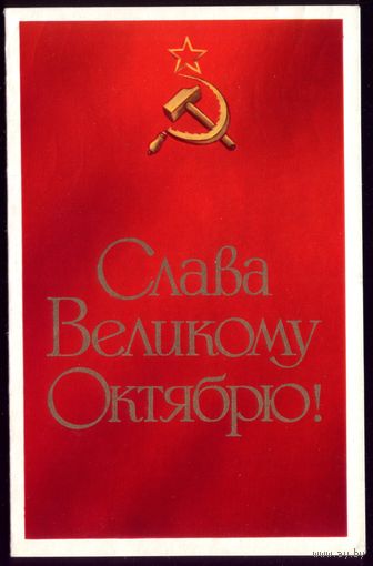 1973 год К.Голдманис Слава великому Октябрю!