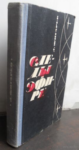Жигарев Л. Следы в эфире. 1964