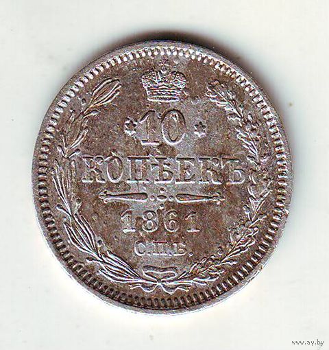 10 копеек 1861 год СПБ