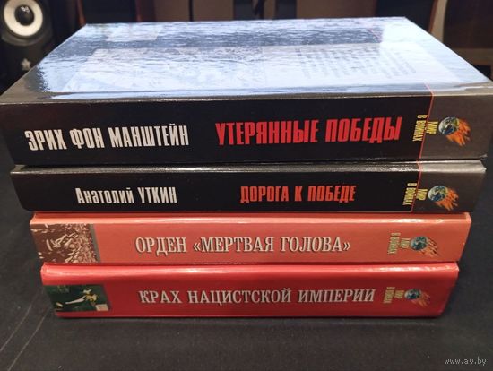 Мир в войнах (Русич): Ширер, Хёне, Манштейн, Уткин - 4 книги