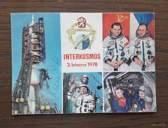 Чехословакия 1978г ПК(Открытка) Интекосмос СССР-ЧССР с автографом чехословацкого космонавта Владимира Ремека. Оригинал.