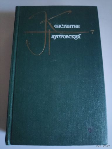 Константин Паустовский. Собрание сочинений в девяти томах. Том 7.