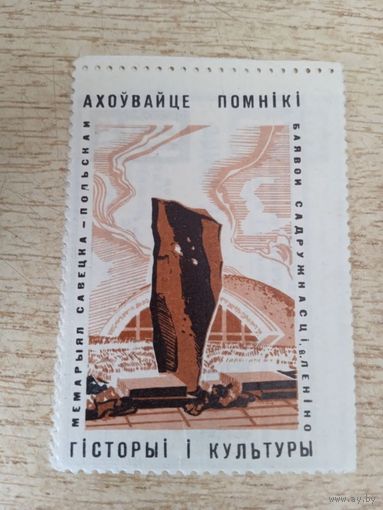 Белорусское общество охраны памятников