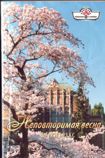 К.Брукс Неповторимая весна