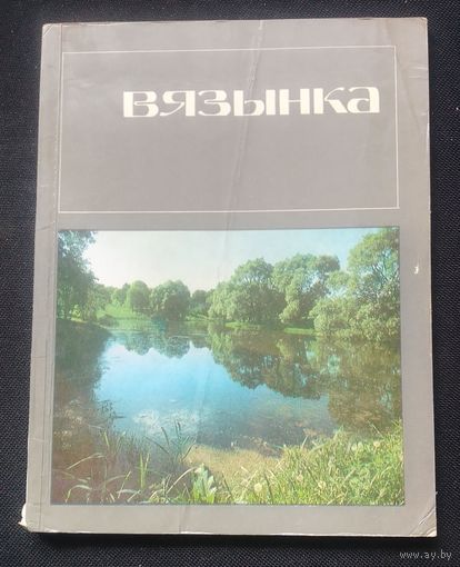 Вязынка: Купалаўскi мемарыяльны запаведнік.
