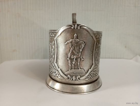 Подстаканник "Юрий Долгорукий".Мельхиор,СССР.