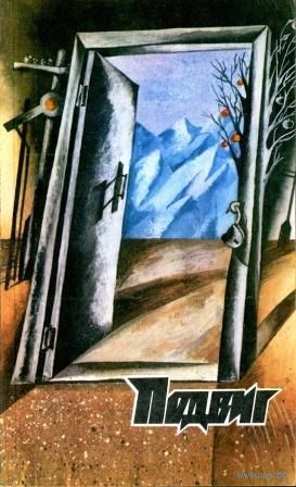 Подвиг. Приложение к журналу "Сельская молодежь". Том 1, 1989 г.