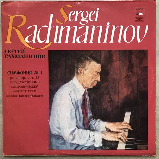 Сергей Рахманинов Симфония N1