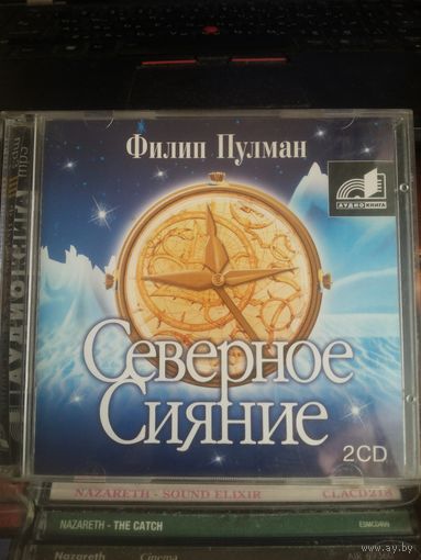 Аудиокника Филип Пулман Северное сияние 2CD