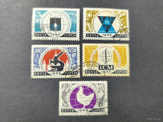 1966 СССР. Международные научные конгрессы. Полная серия