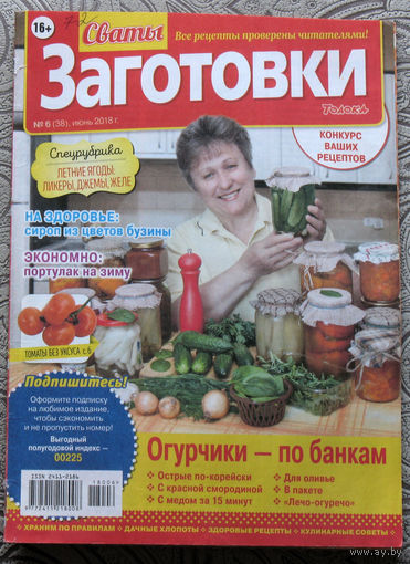 Сваты заготовки Номер 4 апрель 2018, Сваты заготовки номер 6 июнь 2018. - 2 шт.