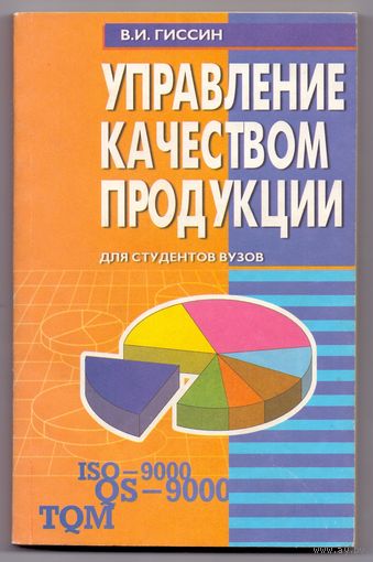 Гиссин В.И. Управление качеством продукции