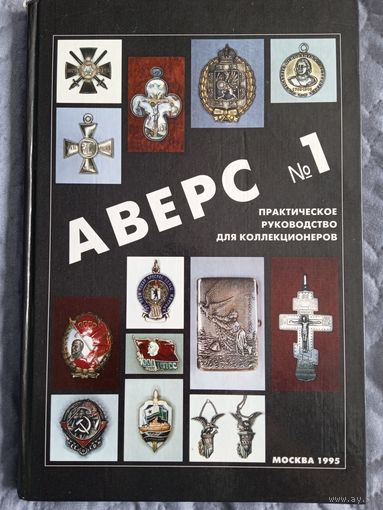 Приятное издание. Аверс 1. Для коллекционеров.