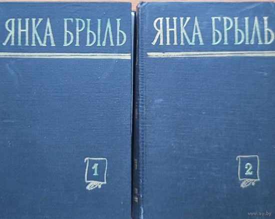 Янка Брыль збор твораў у 2-х тамах 1960