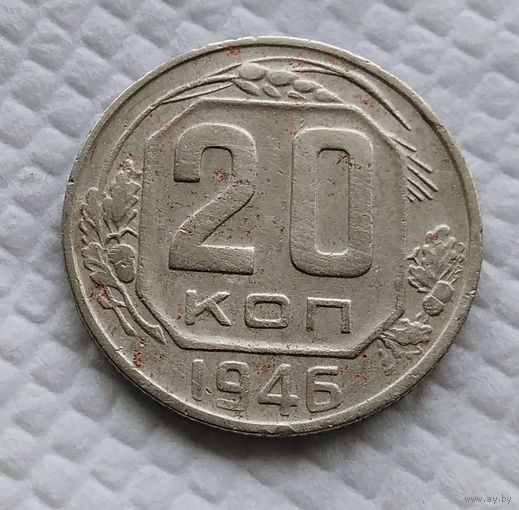 20 копеек. 1946 г. СССР #5