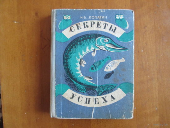 Книга.Н.Б.Лопатин Секреты успеха.