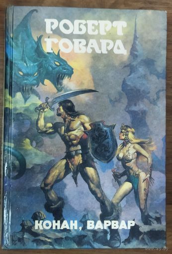 РОБЕРТ ГОВАРД.   КОНАН. ВАРВАР.  ЛУЧШЕЕ АМЕРИКАНСКОЕ ФЭНТЕЗИ!